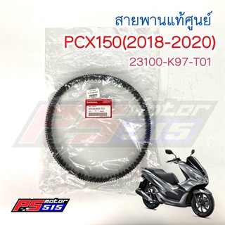 สายพานแท้ PCX150(2018-2020)รหัส23100-K97-T01