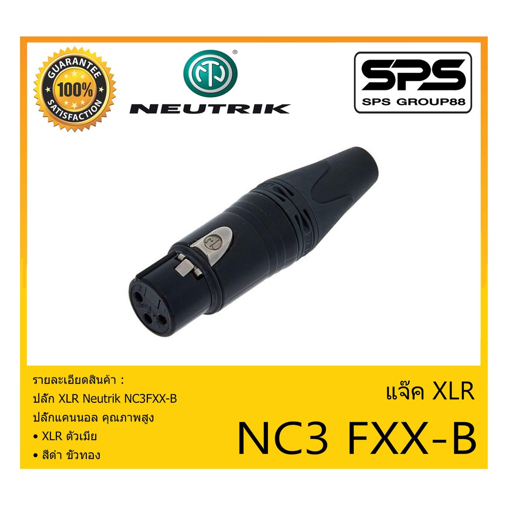 Plug-Jack ปลั๊ก XLR รุ่น NC3FXX-B ยี่ห้อ Neutrik สินค้าพร้อมส่ง ส่งไวววว ของแท้100% ปลั๊กแคนนอล คุณภ