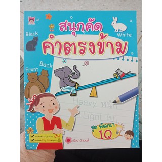 8858757405652 : สนุกคัด คำตรงข้าม