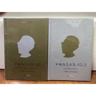 แยกขาย Wanich 60 ทศวรรษคัดสรร เรื่องราว ความคิด ชีวิตและวัย, Wanich 60.5 มองผ่านชีวิต 60 ปีครึ่ง วาณิช จรุงกิจอนันต์