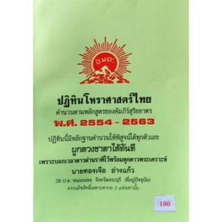 ปฏิทินโหราศาสตร์ไทย พ.ศ.2554-2563 อ.ทองเจือ อ่างแก้ว ราคา 100 บาท