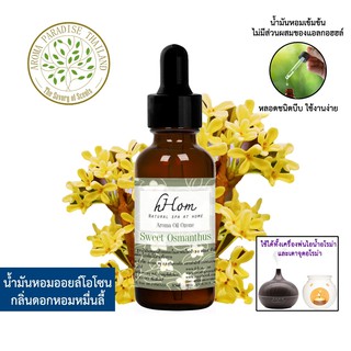 🔥 ลดแรง 🔥 น้ำมันหอมระเหย ออยโอโซน กลิ่น ดอกหอมหมื่นลี้ 30 ml  Sweet Osmanthus ใช้ได้กับเตาอโรมาและเครื่องพ่นอโรมา