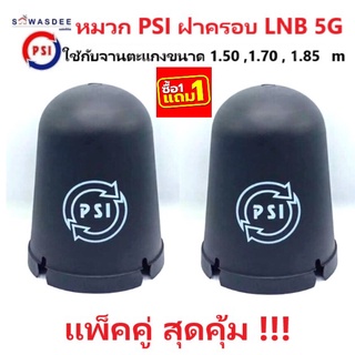 (แพ็ค 2 ใบ) หมวก PSI ฝาครอบ LNB รุ่น 5G *หนาพิเศษ* ใช้กับจานตะแกง C-band ของแท้100% มีโลโก้ PSI (หน้าจาน 150 - 185 cm.)