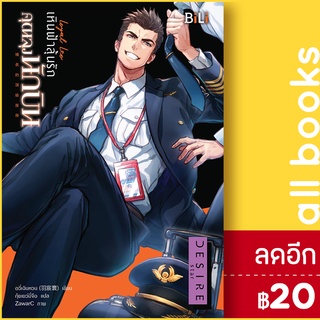 Loyal Leo เหินฟ้าลุ้นรักคุณลุงนักบิน (สิงห์) | BiLi (บีลี่) อวี๋เฉินหวน