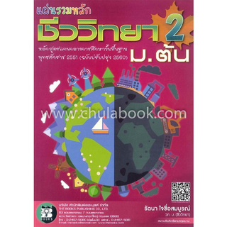 Chulabook(ศูนย์หนังสือจุฬาฯ) | แผ่นรวมหลักชีววิทยา 2 ม.ต้น