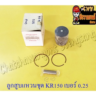 ลูกสูบแหวนชุด KR150 เบอร์ (OS) 0.25 (59.25 mm) พร้อมสลักลูกสูบ+กิ๊บล็อค