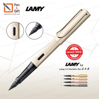 LAMY Lx Fountain Pen (NIB-F) ปากกาหมึกซึม ลามี่ แอลเอ็กซ์ (NIB-F) ของแท้ 100% มี 5 สี [penandgift]