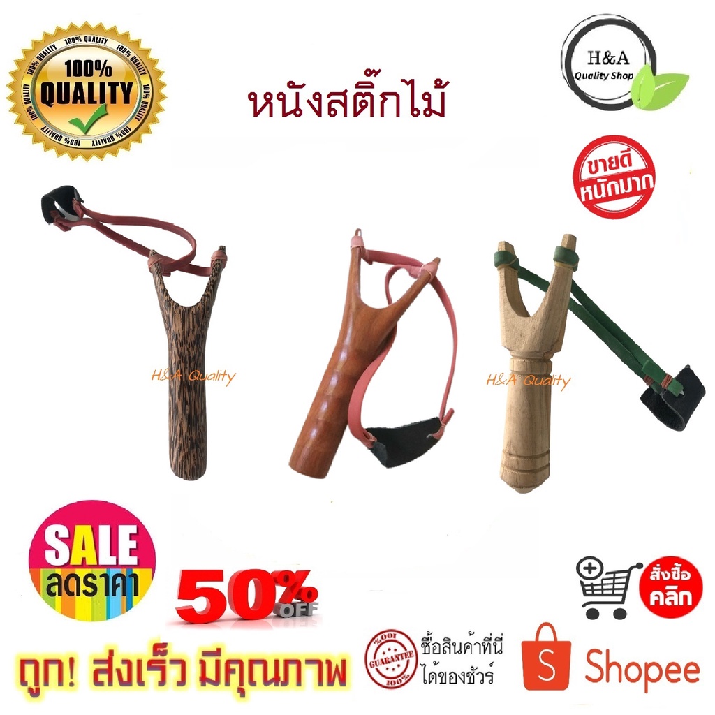 หนังสติ๊ก โก๋งทำจากไม้แดง ไม้ตาล และไม้สัก