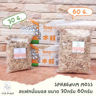 สแฟกนั่มมอส บรรจุ 30g. 60g. 200g. (Sphagnum moss) Spagmoss นิวซีแลนด์ พร้อมส่ง‼️