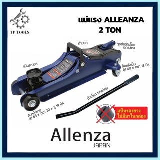 แม่แรงตะเข้ 2 ตัน 2,000 กิโล Alleanza รุ่น AL-24 Hydraulic Floor Jack 2 Ton แม่แรงยกรถ แม่แรง ยกรถ โหลดเตี้ย งานญี่ปุ่น