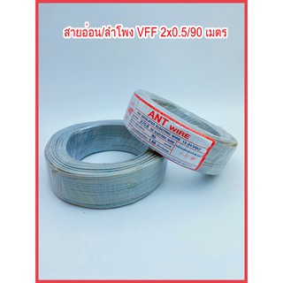 สายอ่อน/ลำโพง VFF  2x0.5 ยาว90เมตร ANT