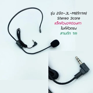 ไมค์คาดศีรษะ สายถัก มีหลายรุ่น 1ขีด(mono) / 2ขีด(stereo) ใช้กับเครื่องบันทึกเสียง วิทยุ วายเลส ซาว์การ์ดคอมพิวเตอร์
