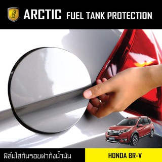 ARCTIC ฟิล์มกันรอยรถยนต์  ฝาถังน้ำมัน HONDA BR-V