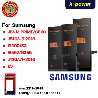 แบตเตอรี่มือถือ SUMSUNG J5/J2 PRIME/G530 J510/J5 2016 I9300/S3 I8552/G355 J120/J1-2016 E5(มอก.2217-2548) มิลลิเเอมป์เต็ม