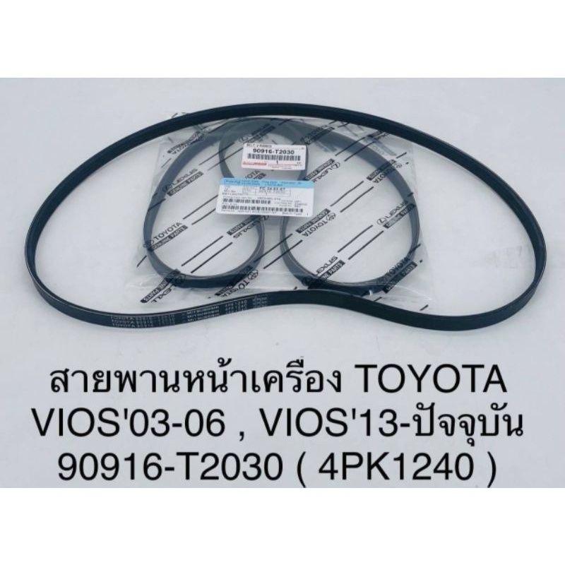 TOYOTA (90916-T2030) สายพานหน้าเครื่อง​ (4PK-1240) VIOS ปี​ 2003-2006,​ VIOS ปี​ 2013 ขึ้นไป