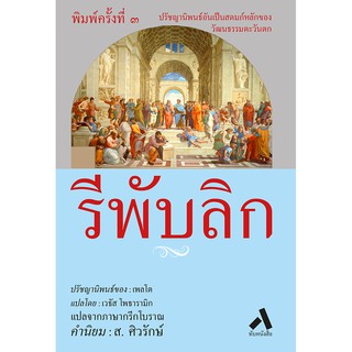 รีพับลิก REPUBLIC  ปกอ่อน-สันโค้ง พิมพ์ครั้งที่ 3 ปรัชญานิพนธ์ของ เพลโต วรรณกรรมแปล