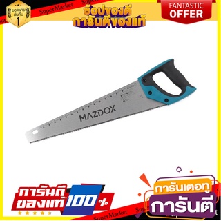 เลื่อยลันดา MAZDOX W016033 18 นิ้ว เลื่อย HAND SAW MAZDOX W016033 18"