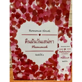 คืนฝันวันเสน่หา​ /  Neananok