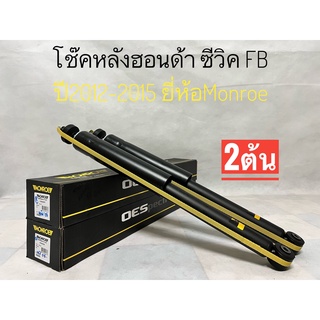 โช๊คอัพหลัง Honda Civic FB ปี2012-2015 ยี่ห้อ Monroe  รุ่น OESpectrum