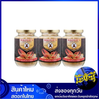 ผงกะหรี่ 100 กรัม (3ขวด) ปืนไขว้ Waugh s Curry Powder ผงกระหรี่ ผงกะหรี่วอลล์ แกงกะหรี่ กะหรี่ผง กระหรี่ผง