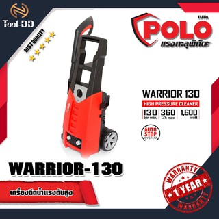 POLO WARRIOR-130เครื่องฉีดน้ำแรงดันสูง