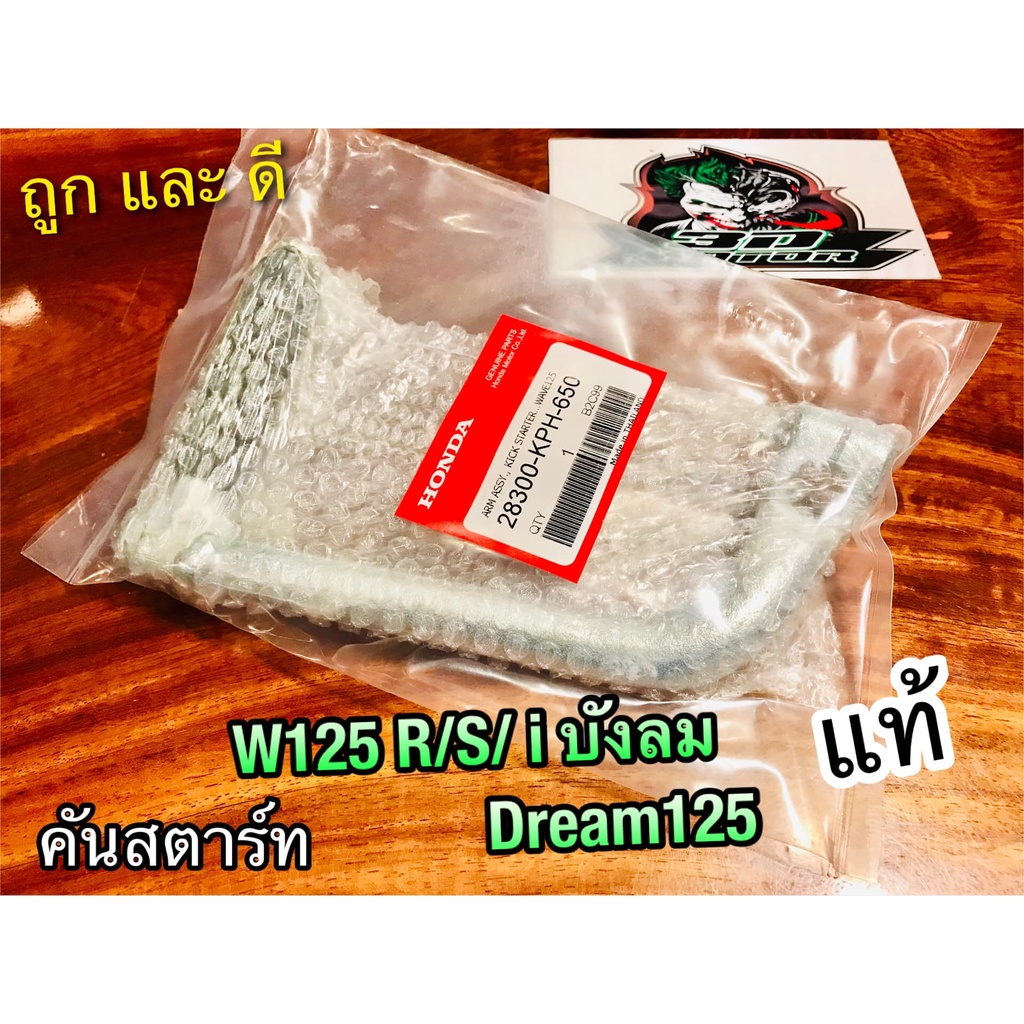 คันสตาร์ท แท้ W125 DREAM125  แท้ 28300-KPH-650