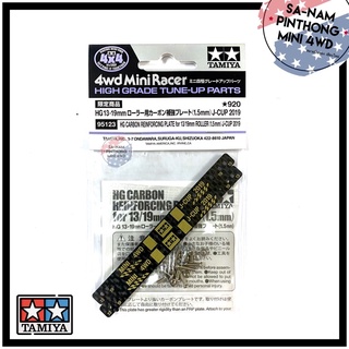 Tamiya Item #95123 – HG Carbon Reinforcing Plate for 13/19mm Roller (1.5mm) J-cup 2019