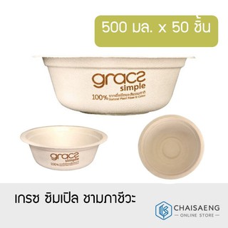 Gracz Simple Compostable Bowl เกรซ ซิมเปิล ชามภาชีวะ 500 มล. x 50 ชิ้น