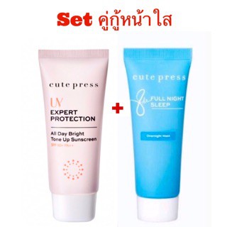 Set คู่กู้หน้าใส Cute Prees UV Expert Protection All Day Bright Tone Up + 8 Hours Full Night Sleep Over Night Mark