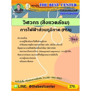 คู่มือสอบวิศวกร (สิ่งแวดล้อม) การไฟฟ้าส่วนภูมิภาค ปี 65