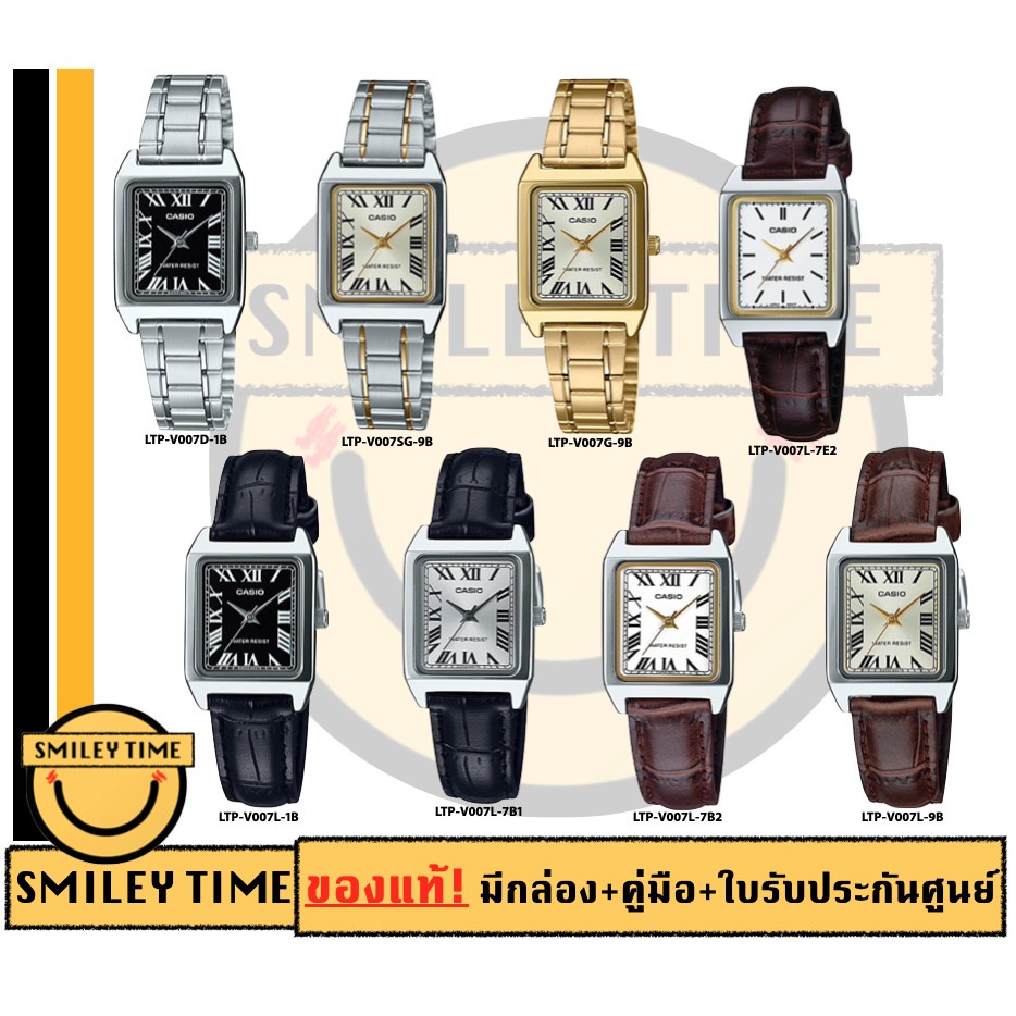 นาฬิกาคู่ โคนัน casio ของแท้ประกันศูนย์ นาฬิกาคาสิโอ ผู้หญิง รุ่น LTP-V007D เลขโรมัน / SMILEYTIME ขายแต่ของแท้ ประกันศูน