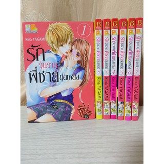 การ์ตูน รักวุ่นวายพี่ชายยุ่งเหยิง เล่ม 1-7 (ยังไม่จบ) โดย Rina Yagami