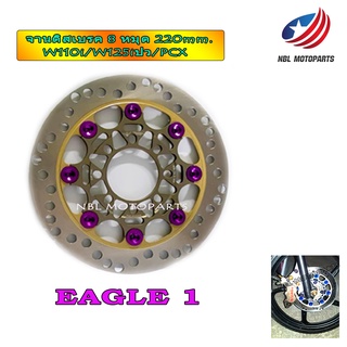 จานดิสเบรคหน้า จานEAGLE 8 หมุด 220 mm. ลายE1 PCX16-17 WAVE110I WAVE125I-NEW(ปลาวาฬ) ส่งฟรี