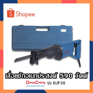 Dongcheng เลื่อยชักอเนกประสงค์ เลื่อยชัก เลื่อย 590 วัตต์ DJF30