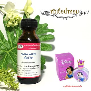 หัวเชื้อน้ำหอมกลิ่น สโนว์ไวท์ ดิสนีย์ ขนาด 30 มล.
