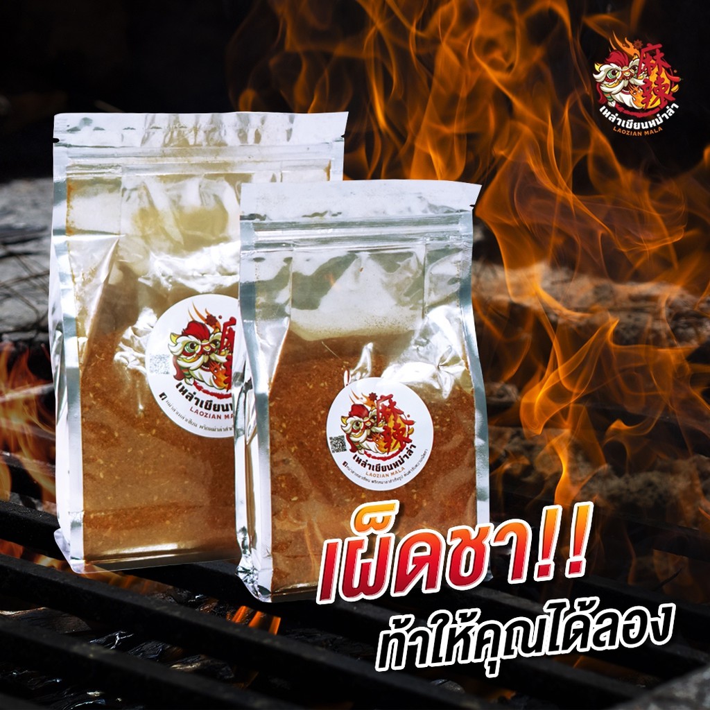 พริกหม่าล่า ผงหม่าล่า mala seasoning สูตรเหล่าเซียน พริกหมาล่า สำหรับร้านค้า ขนาด 500 กรัม 1,000 กรัม