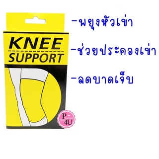 KNEE support อุปกรณ์ช่วยพยุงเข่า กล้ามเนื้อที่บาดเจ็บหรืออ่อนแรงอย่างดี สีเนื้อ size M L XL