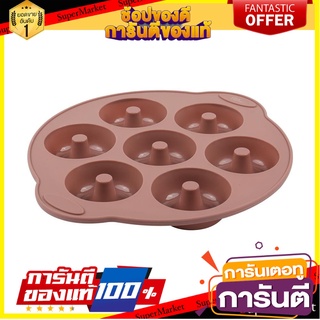 ถาดพิมพ์กลม 7 หลุม COOK CHARMY 31x26.8 ซม. สีน้ำตาลเบจ อุปกรณ์เบเกอรี่ DONUT BAKING PAN 7-HOLE COOK CHARMY 31X26.8CM BEI