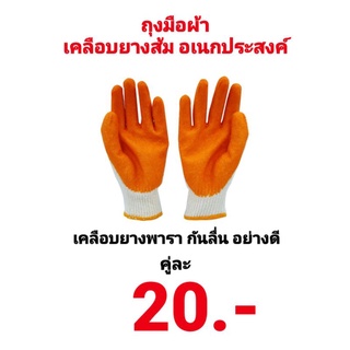 ถุงมือผ้าเคลือบยางส้ม ถุงมือผ้าเคลือบยางพารา ถุงมือทำสวน ถุงมือกันลื่น ปอกทุเรียน ถุงมือผ้าเคลือบยาง ถุงมืออเนกประสงค์