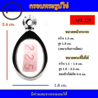 กรอบพระ สแตนเลส รูปไข่ ( มีห่วงและยางรองให้ ) ชุดที่ 1