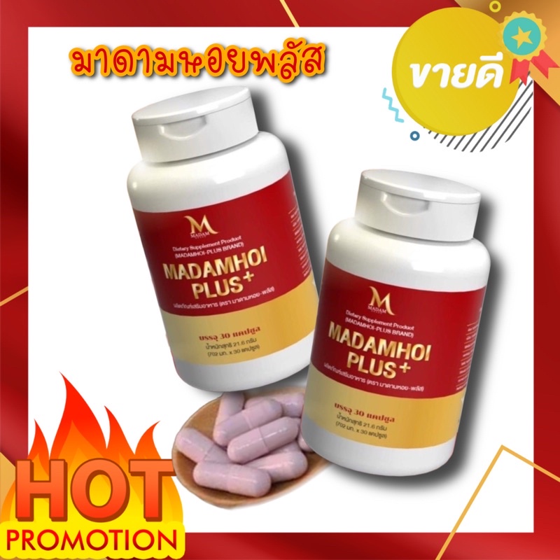 มาดามหอยพลัส โฉมใหม่!! แท้100%