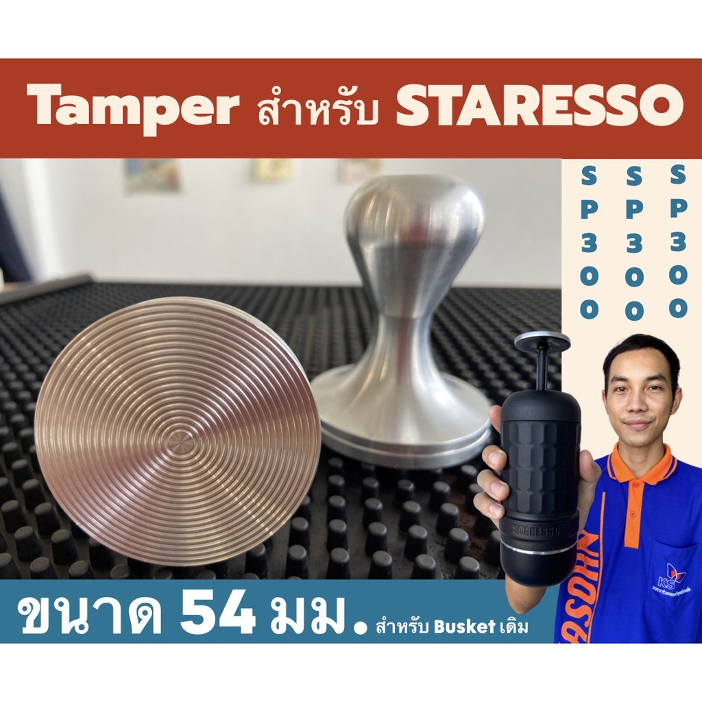 🔥 แทมเปอร์ กดกาแฟ ขนาด 54 มม. Coffee Tamper สำหรับ Basket เดิม Staresso SP300 ด้ามกดกาแฟ