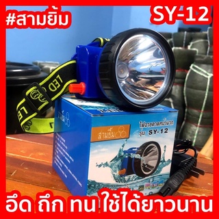 ส่งทุกวันมีปลายทาง ✅ ไฟฉายคาดหัว SY-12 ตราสามยิ้ม สว่างมาก อึด ถึก ทน กรีดยาง ดำน้ำ เดินป่า