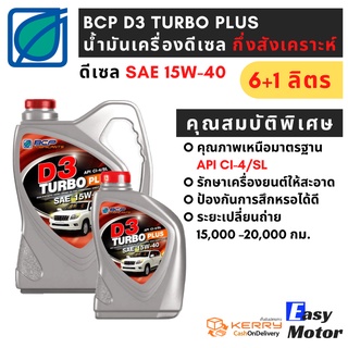 น้ํามันเครื่องดีเซล 15w 40 ดีเซล กึ่งสังเคราะห์บางจาก ดี3 เทอร์โบ พลัส BCP D3 TURBO PLUS ขนาด 6+1 ลิตร