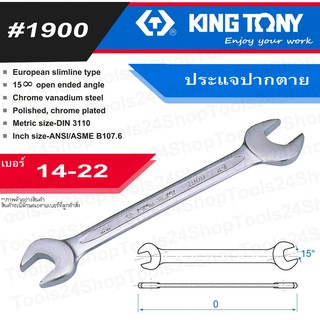 ประแจปากตาย เบอร์14-22  ยี่ห้อ King Tony (#1900)