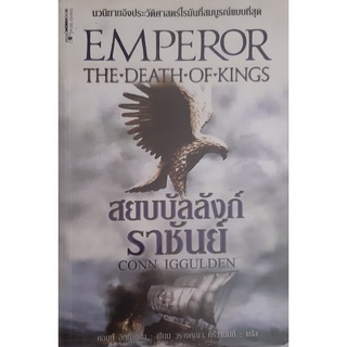 สยบบัลลังก์ราชันย์ (Emperor : The Death of Kings) Conn Iggulden (คอนน์ อิกกัลเดน) นกฮูก