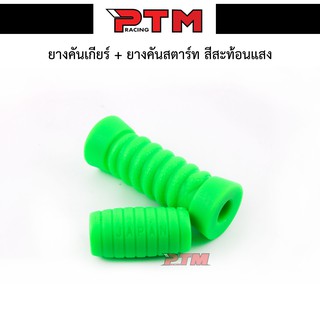 ยางคันเกียร์+ยางคันสตาร์ท รถมอเตอร์ไซค์ ( สีเขียว ) ของแต่งมอไซค์ l PTM Racing