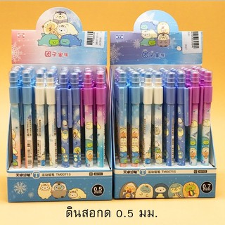 ดินสอกด Sumikko ขนาดใส้ 0.5 มม. ลายน่ารักมาก พร้อมส่ง