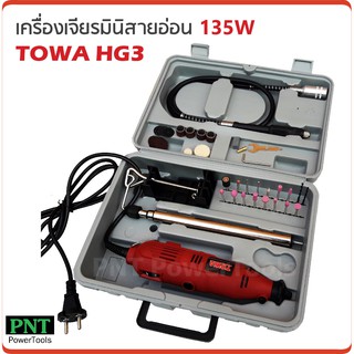 TOWA เครื่องเจียรมินิสายอ่อน รุ่น HG3 กำลังไฟ 135W ปรับความเร็วได้ 6 สปีด ใช้งานได้หลากหลาย เช่น งานเจียร งานขัด งานเจาะ