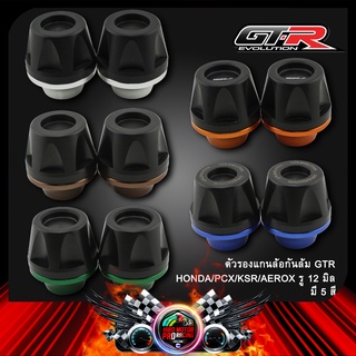 ตัวรองแกนล้อกันล้ม GTR HONDA/PCX/KSR/AEROX รู 12 มิล